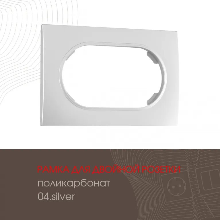 Рамка для двойной розетки Arte Milano 502.04-double.silver