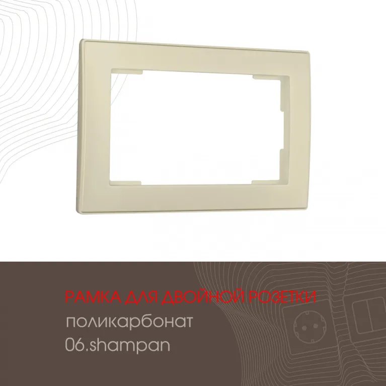 Рамка для двойной розетки Arte Milano 503.06-double.shampan