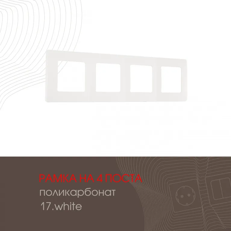 Рамка четырехместная Arte Milano 517.17-4.white