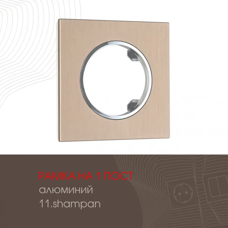 Рамка одноместная Arte Milano 502.11-1.shampan