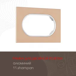 Рамка для двойной розетки Arte Milano 502.11-double.shampan