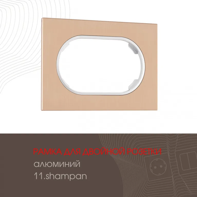Рамка для двойной розетки Arte Milano 502.11-double.shampan