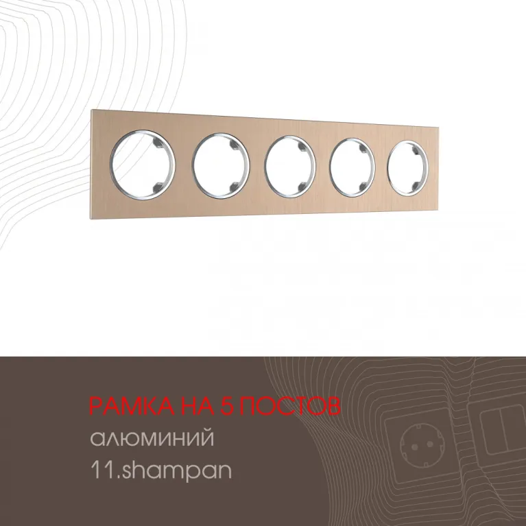 Рамка пятиместная Arte Milano 502.11-5.shampan