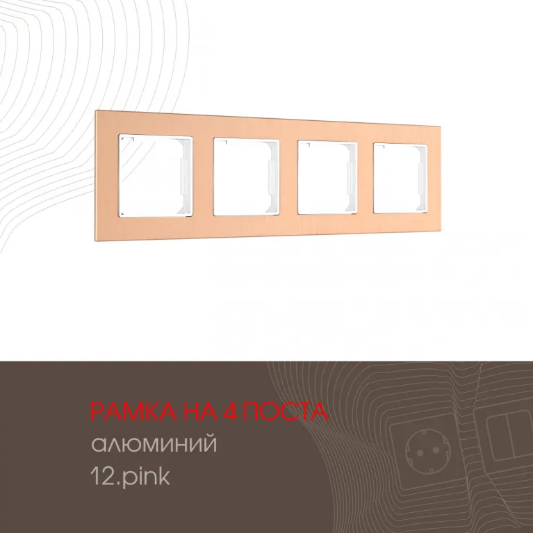 Рамка четырехместная Arte Milano 503.12-4.pink