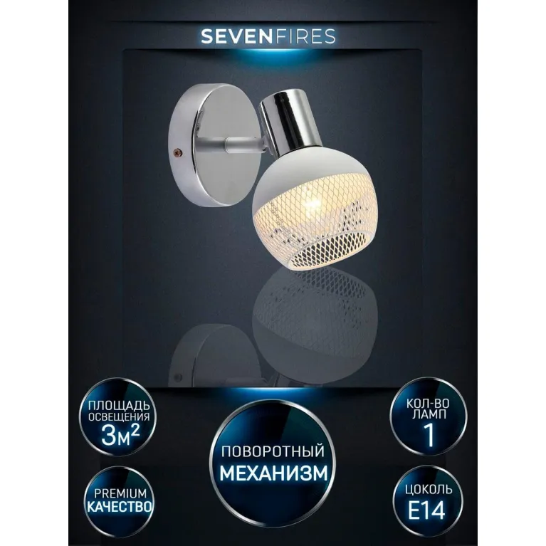 Спот Seven Fires Andela SF4707/1W-CR-WT