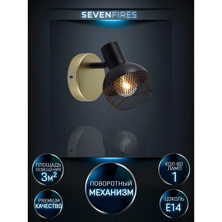 Спот Seven Fires Dzhuvela SF4706/1W-GD-BK