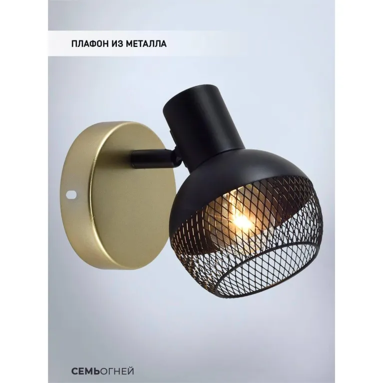 Спот Seven Fires Dzhuvela SF4706/1W-GD-BK