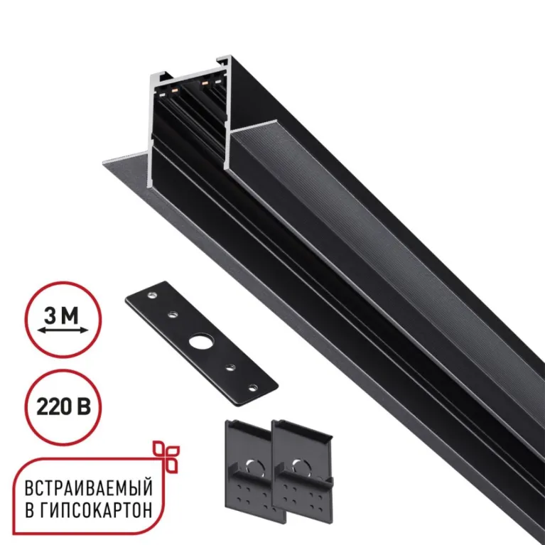 Шинопровод 3м для монтажа в ГКЛ Novotech Port Vector 135303