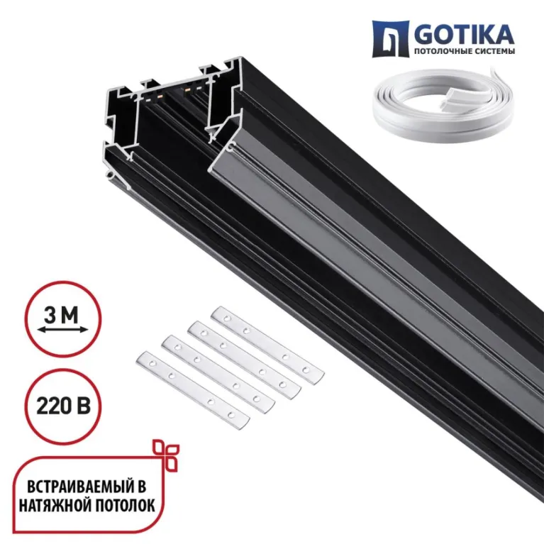 Шинопровод для натяжного потолка 3м, в комплекте соединительная планка 4шт Novotech Port Vector 1353