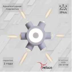 Архитектурный светильник Reluce 86973-9.2-007U LED2W+6*1W WT