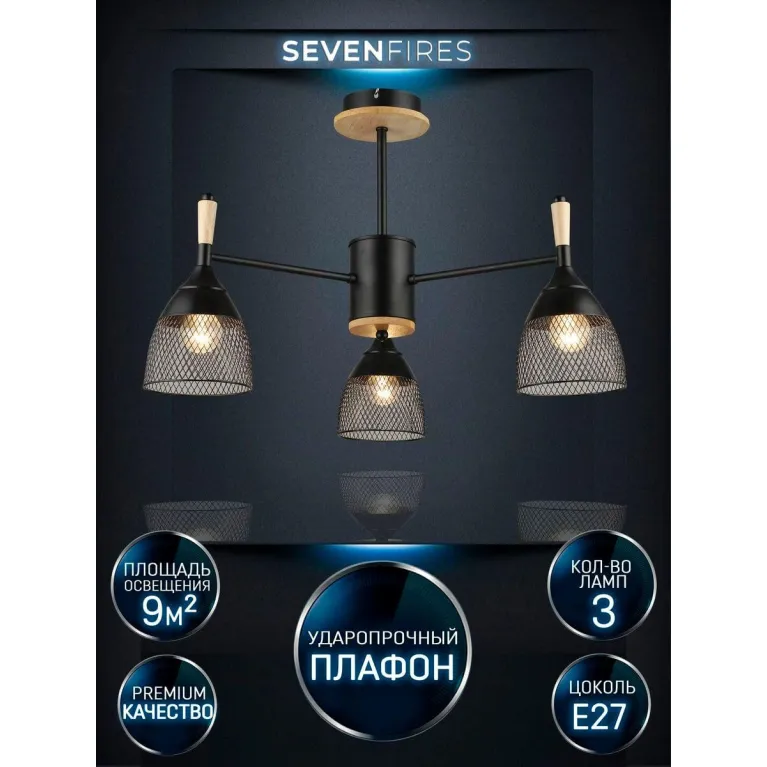 Потолочная люстра Seven Fires Adion WD3500/3C-BK