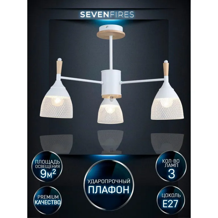 Потолочная люстра Seven Fires Adion WD3500/3C-WT