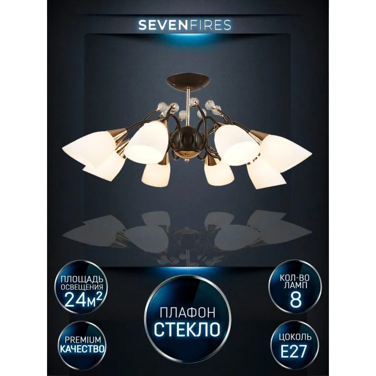 Потолочная люстра Seven Fires Brava WD3514/8C-CF-FGD-WT