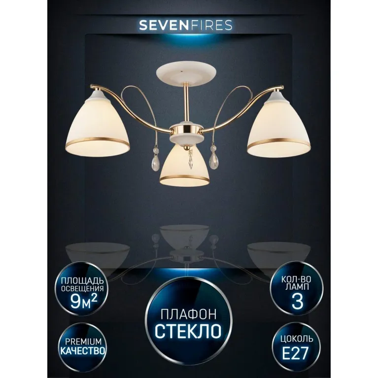 Потолочная люстра Seven Fires Dzintars WD3523/3C-WT-FGD-WT