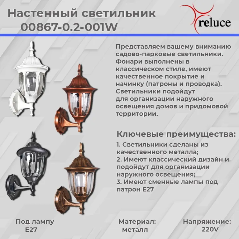 Уличный настенный светильник Reluce 00867-0.2-001W WT