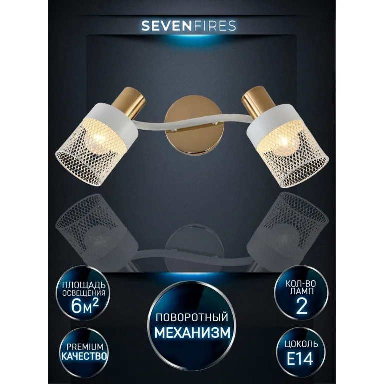 Спот Seven Fires Felikian SF4704/2W-FGD-WT