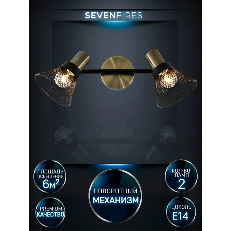 Спот Seven Fires Gelena SF4708/2W-AB-BK