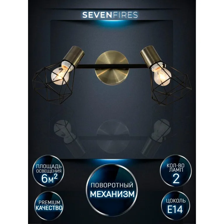 Спот Seven Fires Keri SF4710/2W-AB-BK