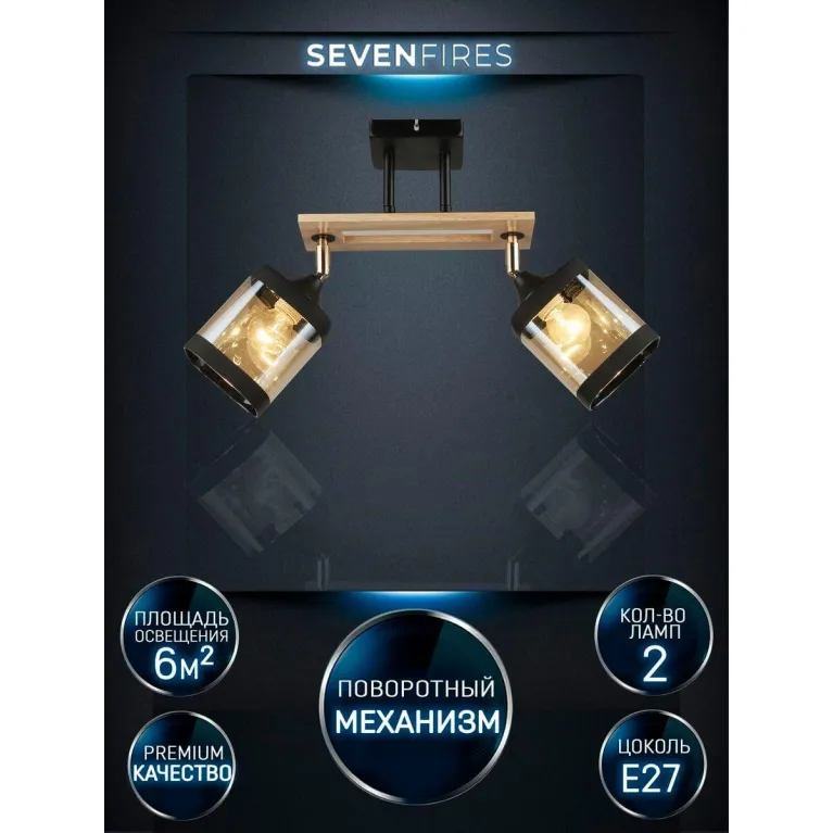 Спот Seven Fires Sterr WD3507/2C-BK-AM