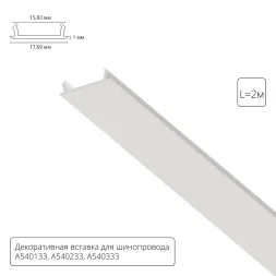 Декоративная вставка для шинопровода Arte lamp Track Accessories A540233С