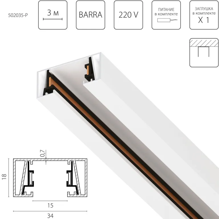 Шинопровод 2-контактный без стыковочного паза, 3м Lightstar Barra 502035-P