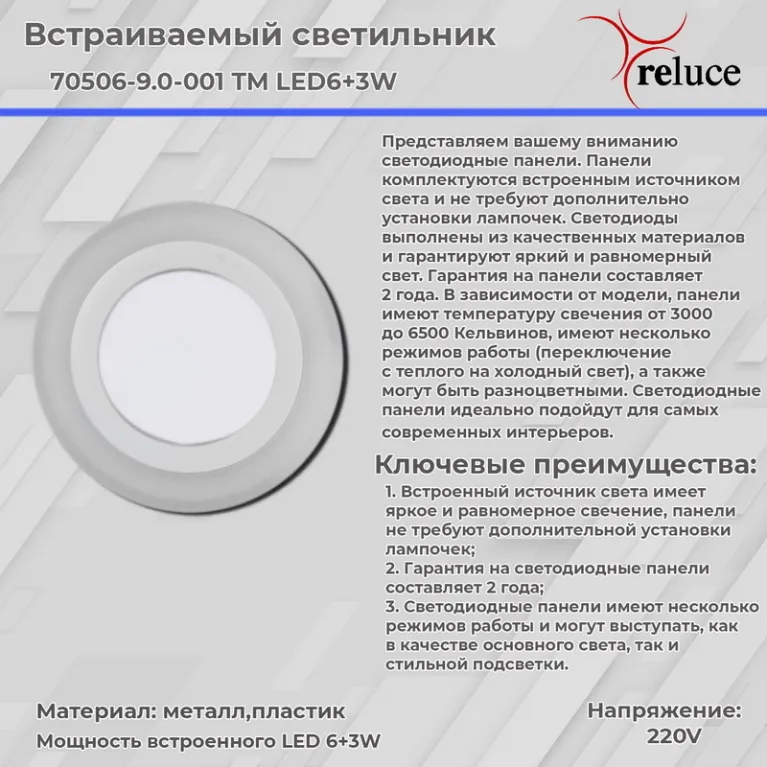 Встраиваемый светильник Reluce 70506-9.0-001TM LED6+3W WH/DL+WL