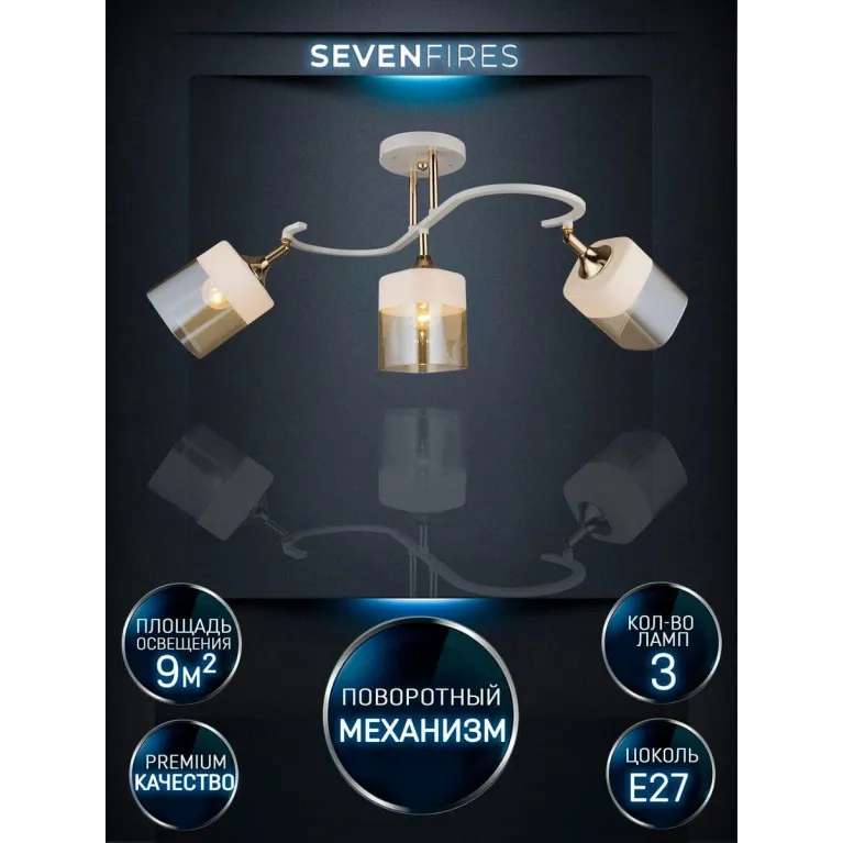 Спот Seven Fires Chirsty WD3526/3C-FGD-WT-AM