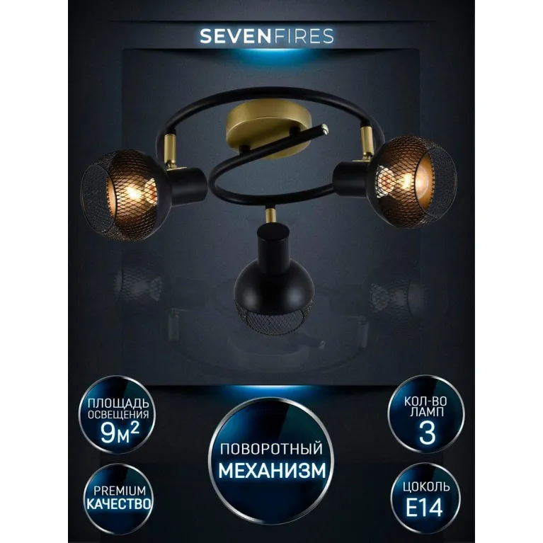 Спот Seven Fires Dzhuvela SF4706/3CA-GD-BK