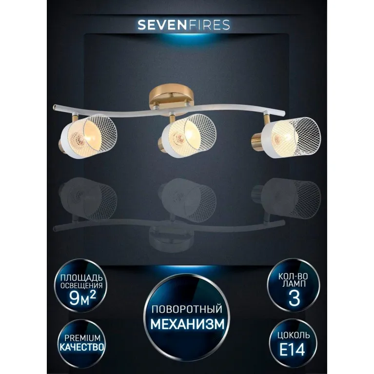 Спот Seven Fires Felikian SF4704/3C-FGD-WT