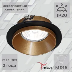 Встраиваемый светильник Reluce 51611-9.0-001MN MR16 BK+GD