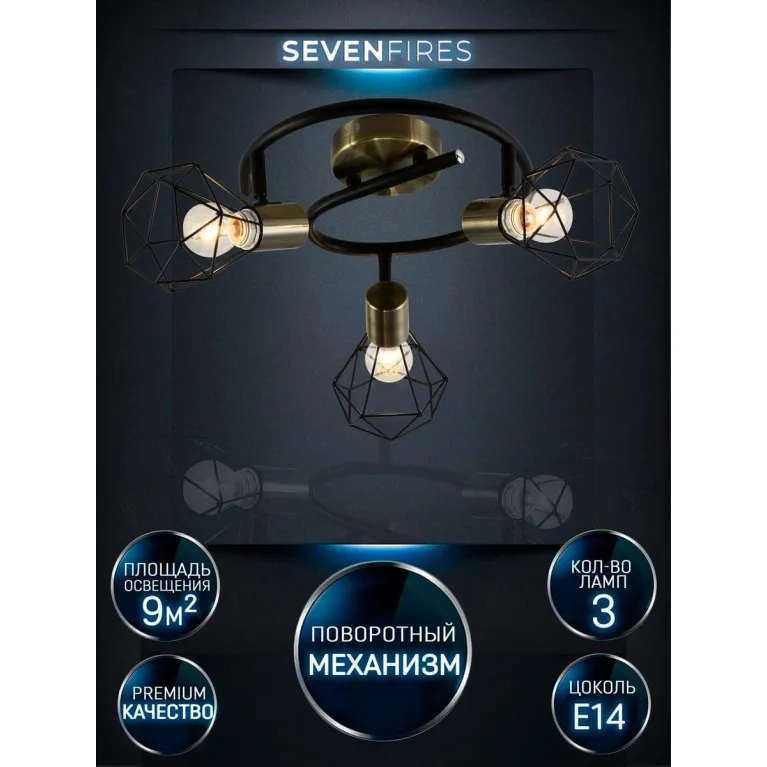 Спот Seven Fires Keri SF4710/3CA-AB-BK