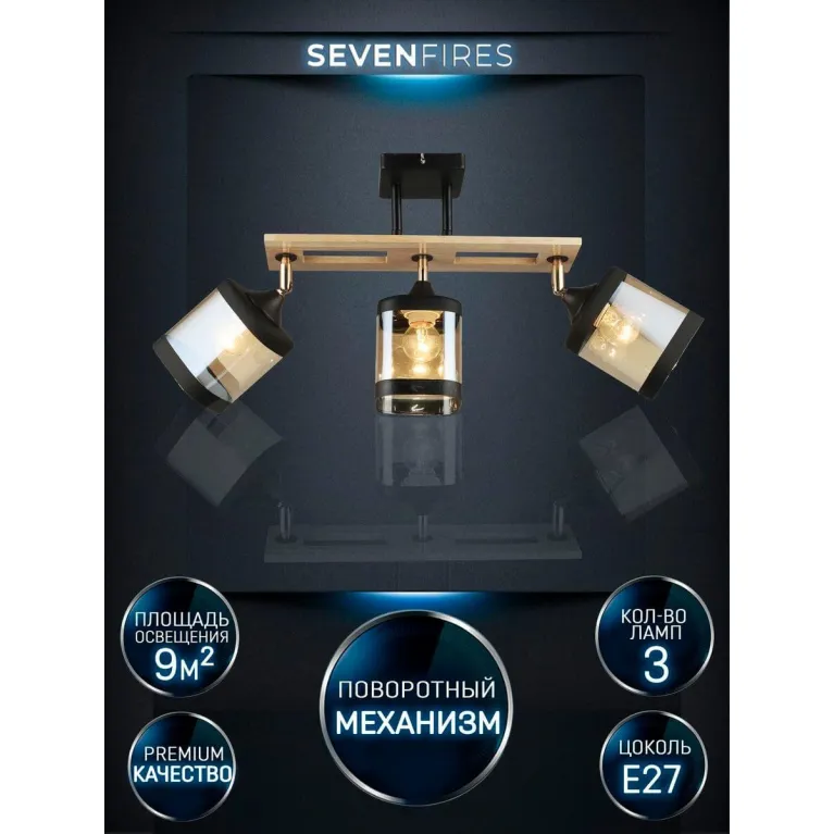 Спот Seven Fires Sterr WD3507/3C-BK-AM