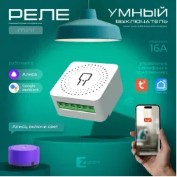 Wi-Fi реле Zortes Smart ZRS.1505.01