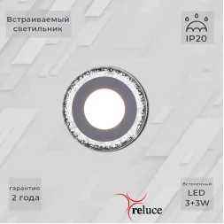 Встраиваемый светильник Reluce 34033-9.0-001QP LED3+3W WHITE