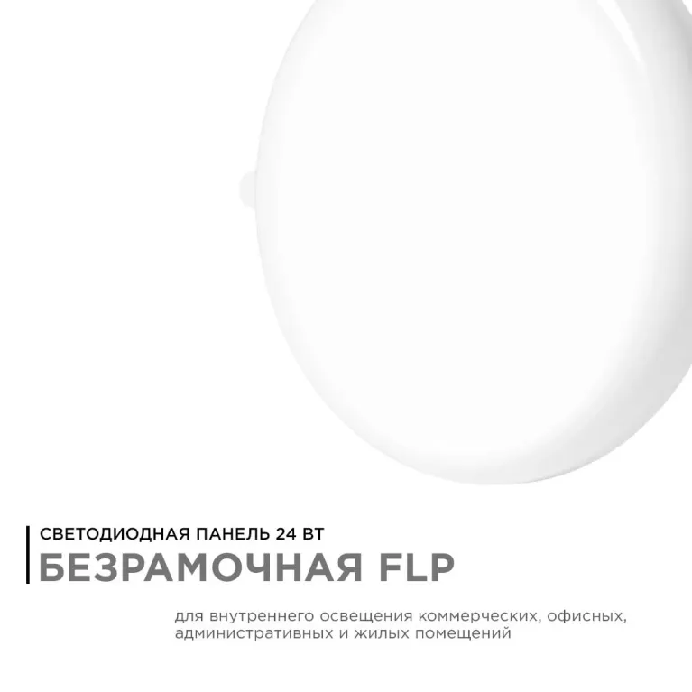 Встраиваемая светодиодная панель безрамочная Apeyron FLP 06-109