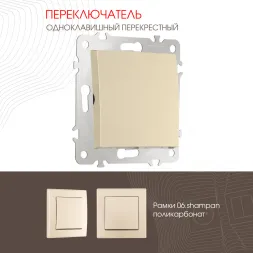 Переключатель одноклавишный перекрестный Arte Milano 206.34-1.shampan