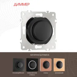 Диммер Arte Milano 202.48-1.black