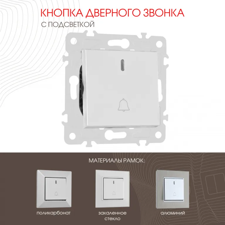 Кнопка дверного звонка с подсветкой Arte Milano 203.37-1.silver