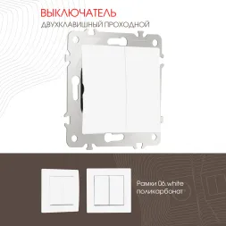 Выключатель двухклавишный проходной Arte Milano 206.32-2.white