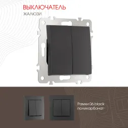Выключатель жалюзи Arte Milano 206.38-2.black