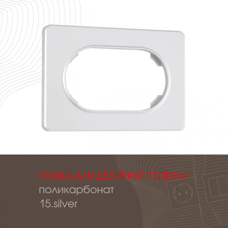 Рамка для двойной розетки Arte Milano 502.15-double.silver