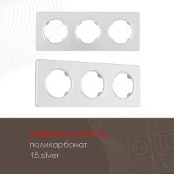 Рамка трехместная Arte Milano 502.15-3.silver