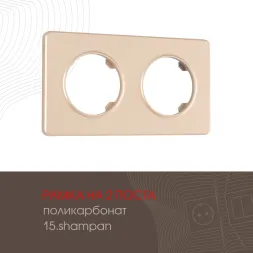 Рамка двухместная Arte Milano 502.15-2.shampan