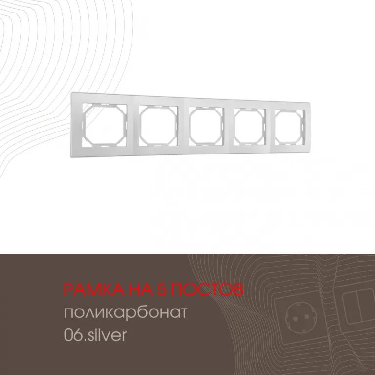 Рамка пятиместная Arte Milano 503.06-5.silver